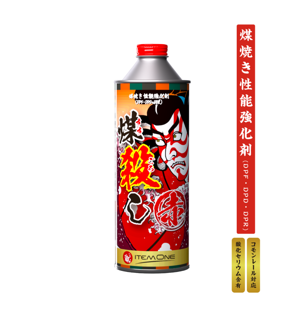 煤焼き性能強化剤(DPF・DPD・DPR)煤殺し 赤ーバス - SUSU-GOROSHI (煤殺し) 公式サイト