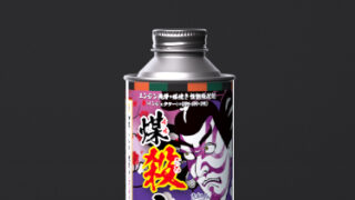 煤殺し 極(エンジン洗浄＋DPF燃焼強化剤)-乗用車 - SUSU-GOROSHI