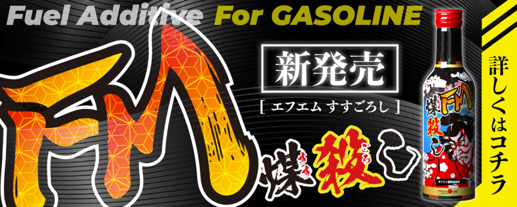ガソリン専用燃料添加剤 FM煤殺し – エンジン強力洗浄 × 最強油膜