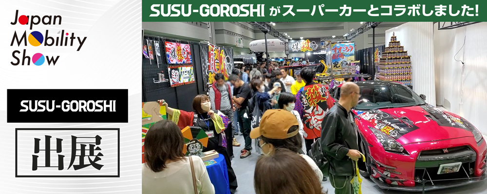 japanmobilityshowのSUSU-GOROSHI出展。SUSU-GOROSHIがスーパーカーとコラボしました！