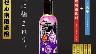 煤殺し 極(エンジン洗浄＋DPF燃焼強化剤)-乗用車 - SUSU-GOROSHI