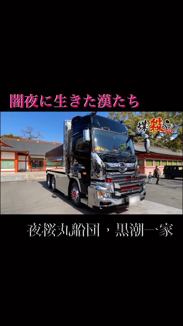 夜桜丸船団 黒潮一家