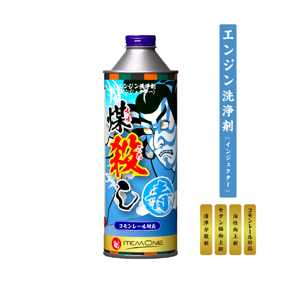 煤殺し 青 エンジン洗浄剤 ー バス 煤殺し公式サイト